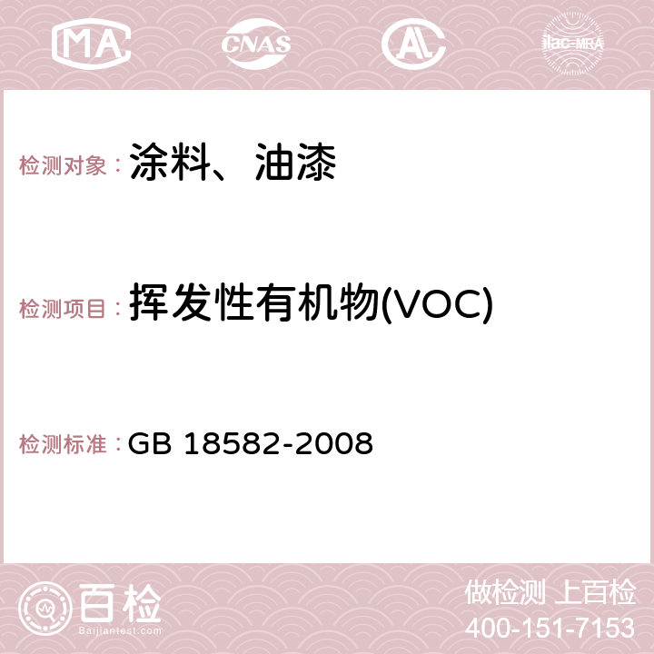 挥发性有机物(VOC) 室内装饰装修材料 内墙涂料中有害物质含量 GB 18582-2008 附录A