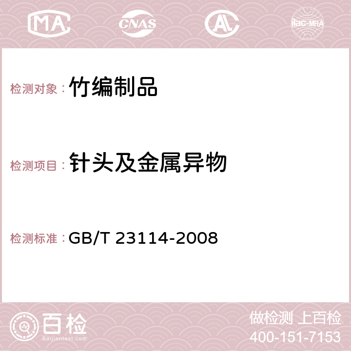 针头及金属异物 竹编制品 GB/T 23114-2008 6.4.4