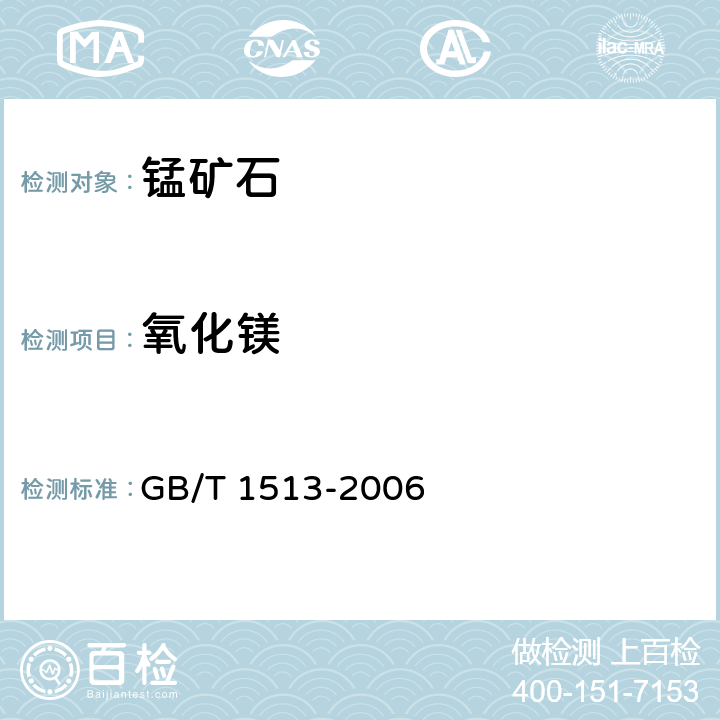 氧化镁 GB/T 1513-2006 锰矿石 钙和镁含量的测定 火焰原子吸收光谱法