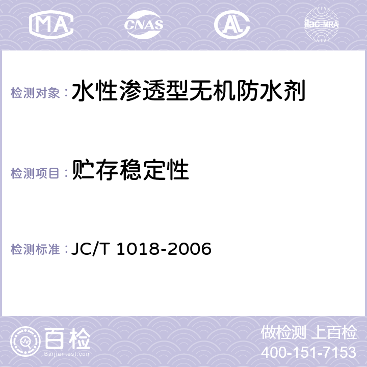 贮存稳定性 《水性渗透型无机防水剂》 JC/T 1018-2006 7.9