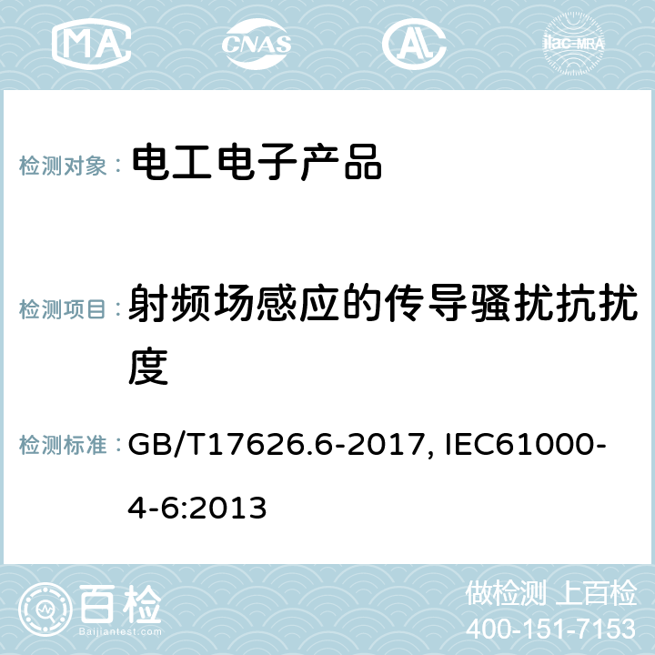 射频场感应的传导骚扰抗扰度 射频场感应的传导骚扰抗扰度 GB/T17626.6-2017, IEC61000-4-6:2013 7, 8