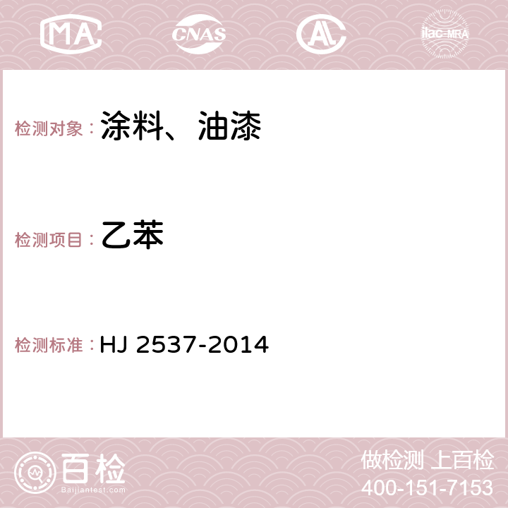 乙苯 HJ 2537-2014 环境标志产品技术要求 水性涂料