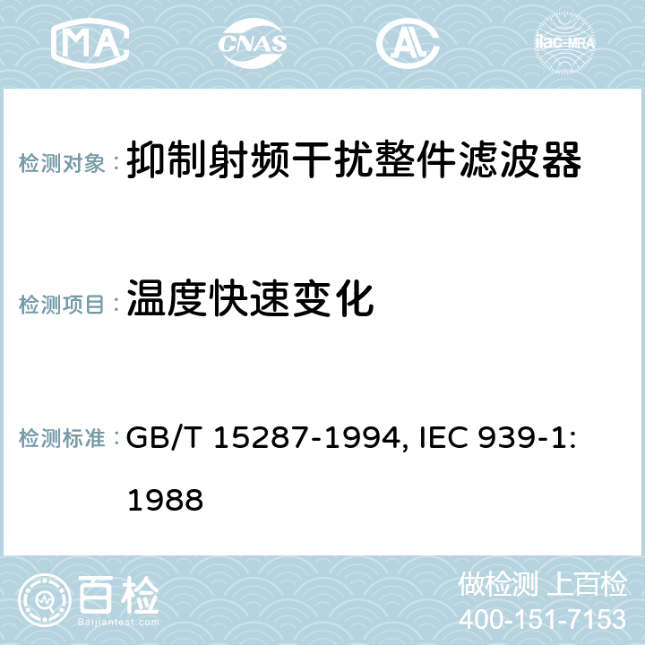 温度快速变化 抑制射频干扰整件滤波器 第一部分：总规范 GB/T 15287-1994, IEC 939-1:1988 4.11