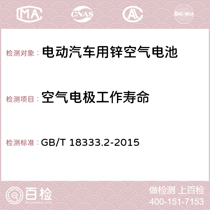 空气电极工作寿命 电动汽车用锌空气电池 GB/T 18333.2-2015 6.9