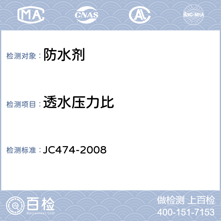 透水压力比 砂浆、混凝土防水剂 JC474-2008 5.2.6