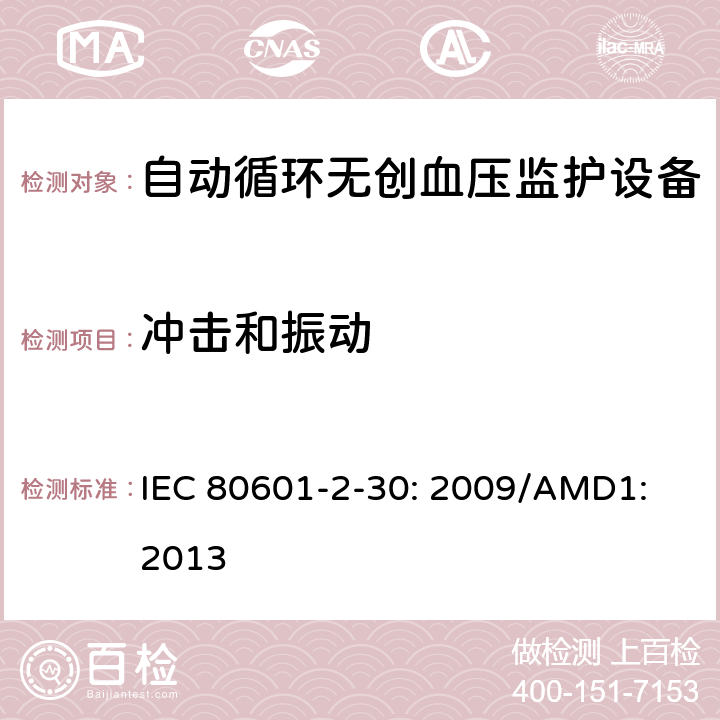 冲击和振动 医用电气设备 第2-30部分：自动循环无创血压监护设备的安全和基本性能专用要求 IEC 80601-2-30: 2009/AMD1: 2013 201.15. 3.5.101; 201.15. 3.5.102