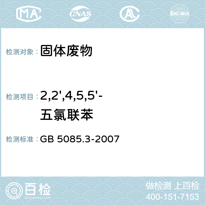 2,2',4,5,5'-五氯联苯 危险废物鉴别标准 浸出毒性鉴别（附录M 固体废物 半挥发性有机物(PAHS和PCBS)的测定 热提取气相色谱质谱法） GB 5085.3-2007