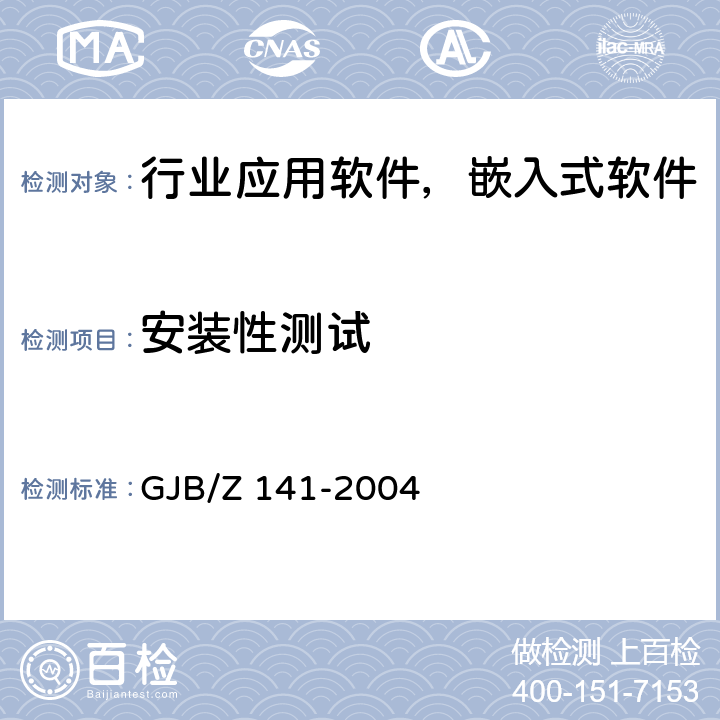 安装性测试 军用软件测试指南 GJB/Z 141-2004 7.4.20、8.4.20