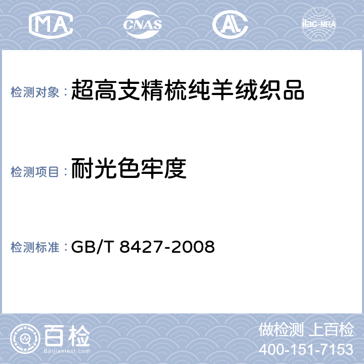 耐光色牢度 纺织品 色牢度试验 耐人造光色牢度：氙弧 GB/T 8427-2008 6.11