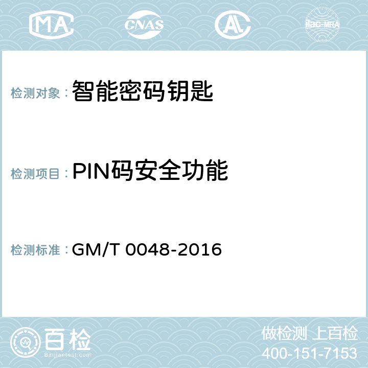 PIN码安全功能 T 0048-2016 《智能密码钥匙密码检测规范》 GM/ 7.1.2.3,7.1.2.4,7.1.2.5