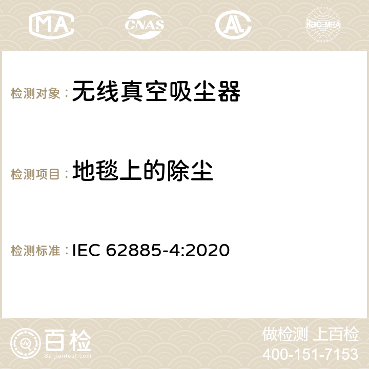 地毯上的除尘 表面清洁器具第4部分：家用和类似用途无线干式真空吸尘器 性能测试方法 IEC 62885-4:2020 5.3