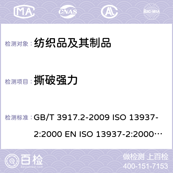 撕破強力 紡織品 織物撕破性能 第2部分：褲形試樣（單縫）撕破強力的測定 GB/T 3917.2-2009 ISO 13937-2:2000 EN ISO 13937-2:2000 BS EN ISO 13937-2:2000 DIN EN ISO 13937-2:2000 NF EN ISO 13937-2:2000