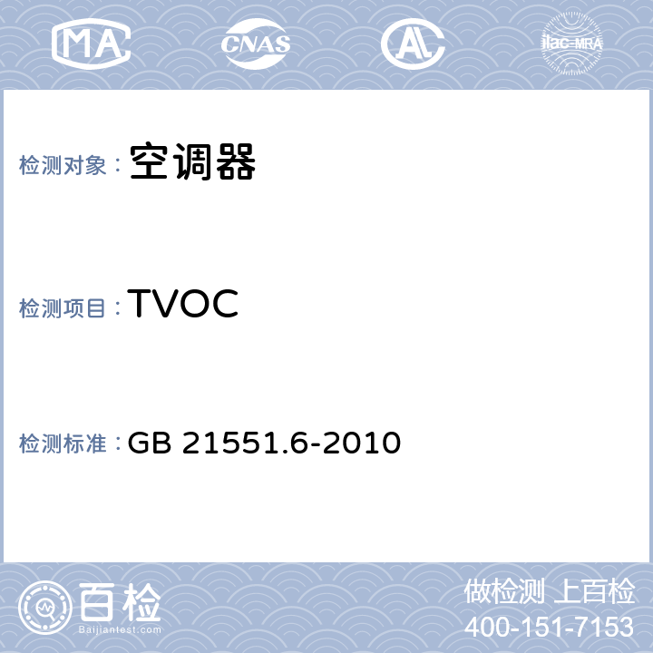 TVOC GB 21551.6-2010 家用和类似用途电器的抗菌、除菌、净化功能 空调器的特殊要求