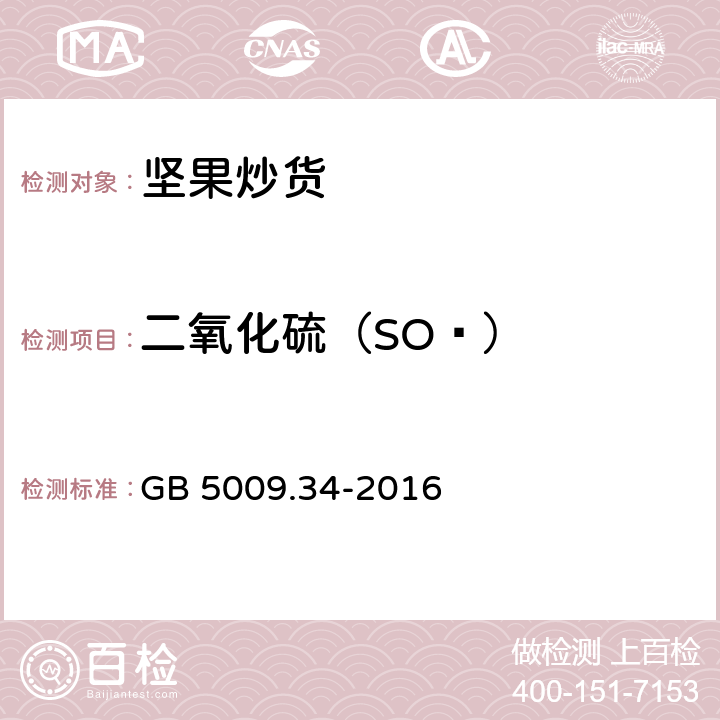 二氧化硫（SO₂） 食品安全国家标准 食品中二氧化硫的测定 GB 5009.34-2016