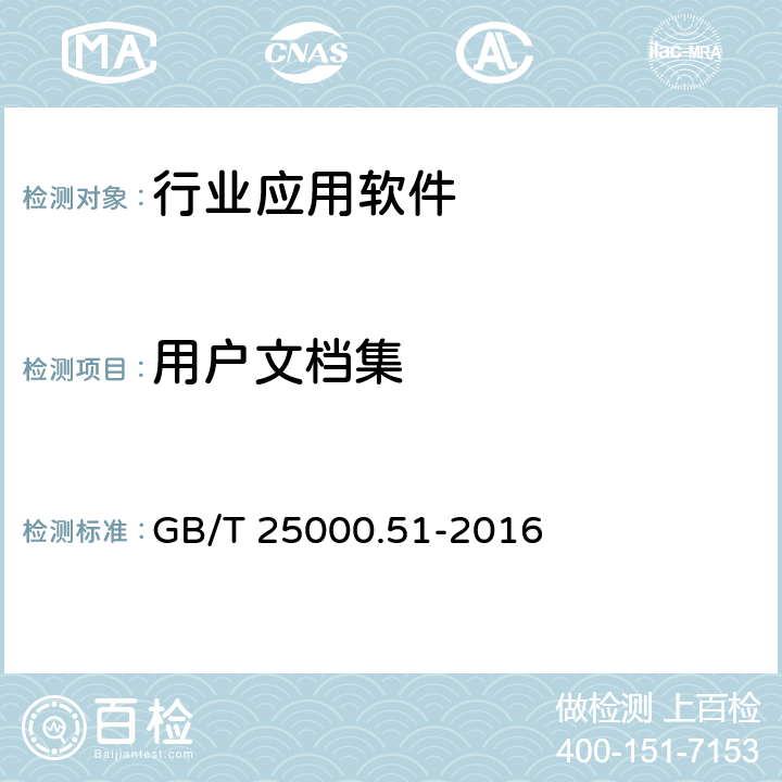 用户文档集 系统与软件工程 系统与软件质量要求和评价(SQuaRE) 第51部分:就绪可用软件产品(RUSP)的质量要求和测试细则 GB/T 25000.51-2016 5.2