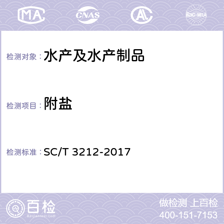 附盐 盐渍海带 SC/T 3212-2017 5.5