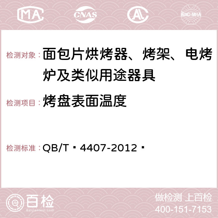 烤盘表面温度 煎烤机 QB/T 4407-2012  5.4