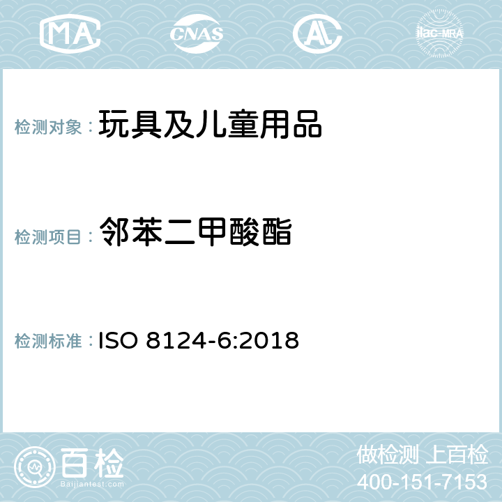 邻苯二甲酸酯 玩具安全 第6部分 玩具及儿童用品中特定邻苯二甲酸酯增塑剂 ISO 8124-6:2018