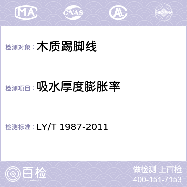 吸水厚度膨胀率 《木质踢脚线》 LY/T 1987-2011 6.3.1.3
