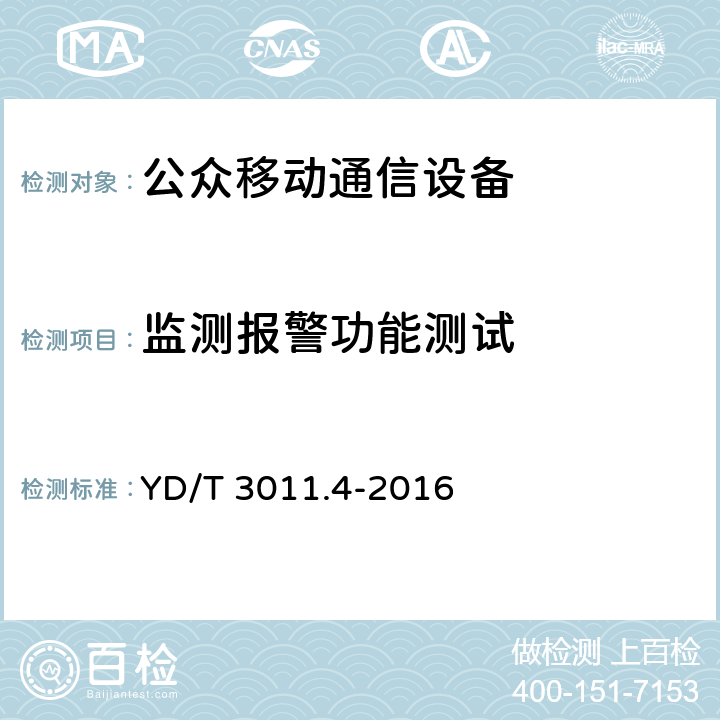 监测报警功能测试 基于公用通信网的物联网应用 电动自行车定位服务 第4部分：终端测试方法 YD/T 3011.4-2016 6.1