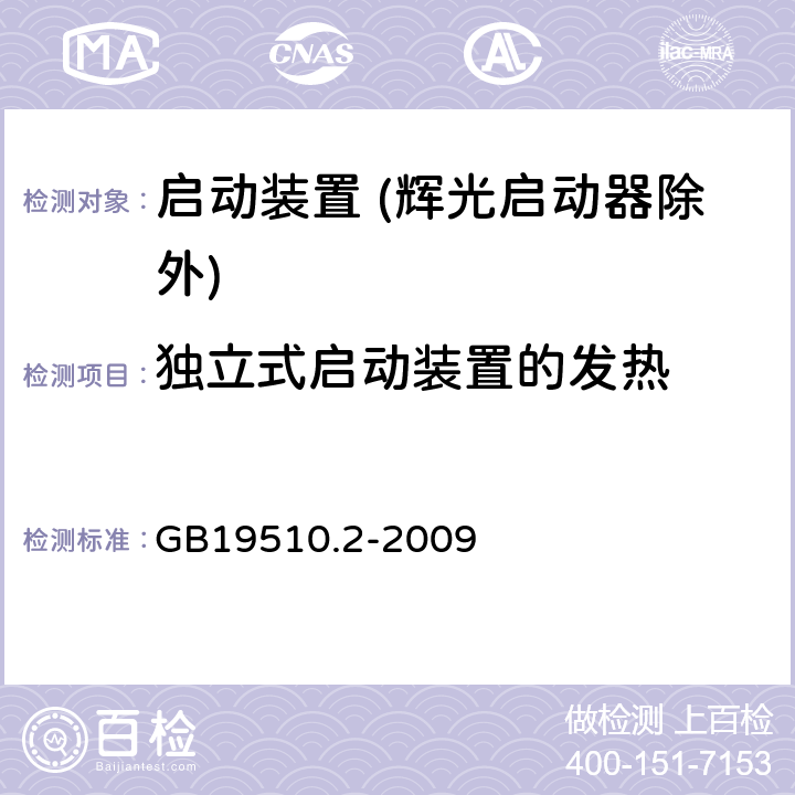 独立式启动装置的发热 灯的控制装置 第2部分：启动装置 (辉光启动器除外)的特殊要求 GB19510.2-2009 Cl.15