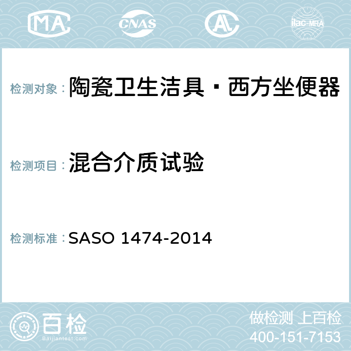 混合介质试验 陶瓷卫生洁具—西方坐便器试验方法 SASO 1474-2014 7.7