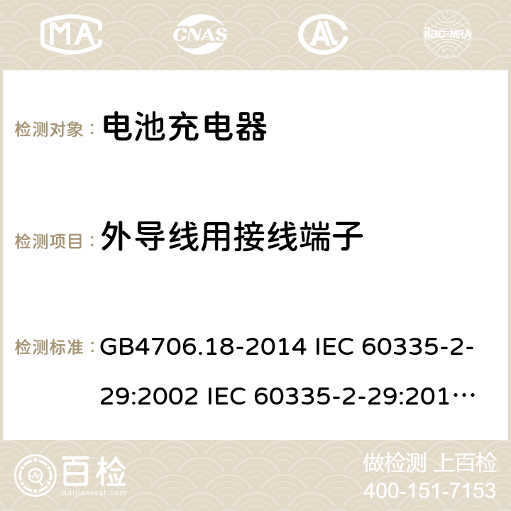 外导线用接线端子 家用和类似用途电器的安全 电池充电器的特殊要求 GB4706.18-2014 IEC 60335-2-29:2002 IEC 60335-2-29:2016 IEC 60335-2-29:2002/AMD1:2004 IEC 60335-2-29:2002/AMD2:2009 EN 60335-2-29-2004 26