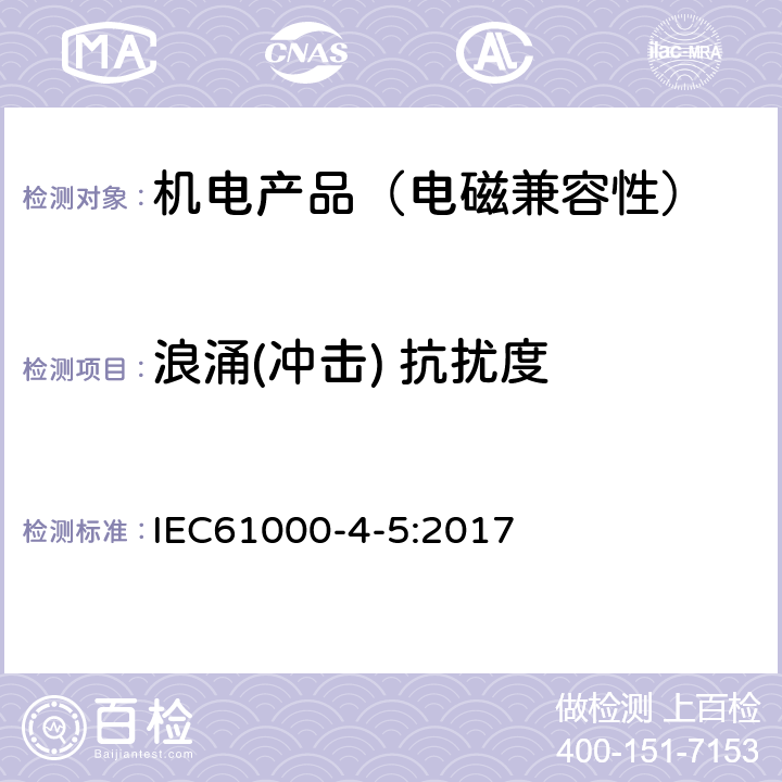 浪涌(冲击) 抗扰度 电磁兼容 试验和测量技术 浪涌(冲击) 抗扰度试验 IEC61000-4-5:2017