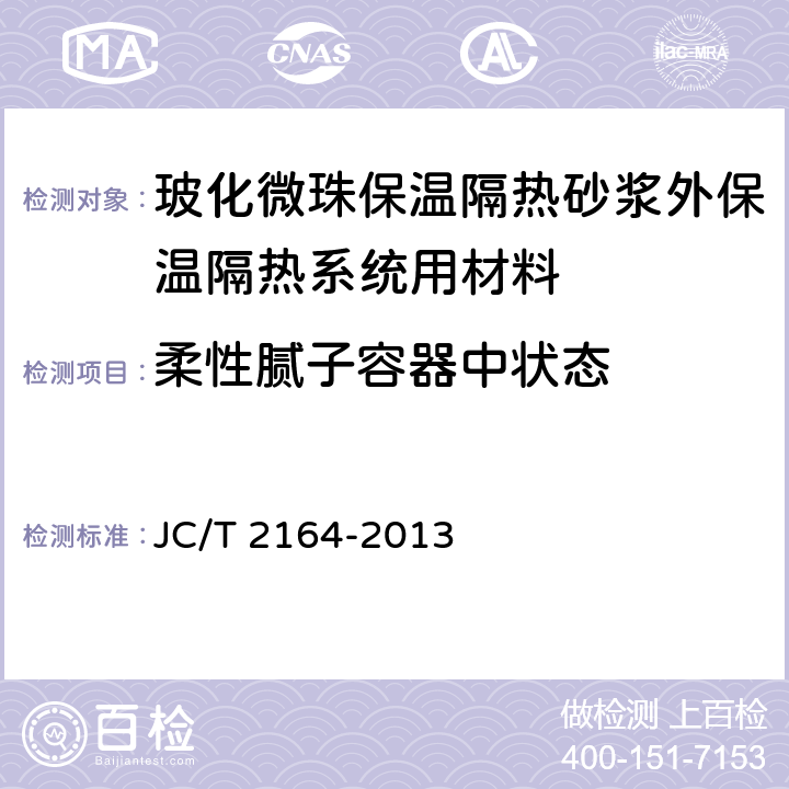 柔性腻子容器中状态 《玻化微珠保温隔热砂浆应用技术规程》 JC/T 2164-2013 附录B.3.3