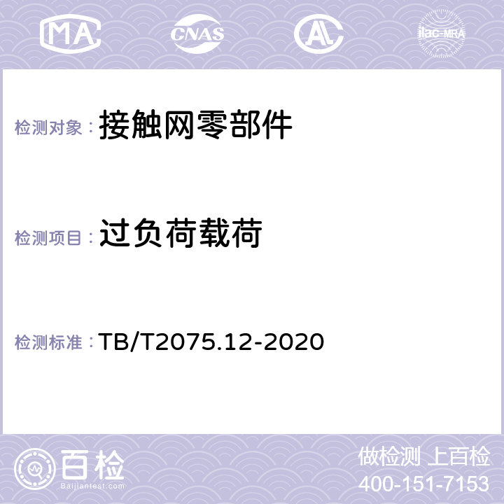 过负荷载荷 TB/T 2075.12-2020 电气化铁路接触网零部件 第12部分:滑轮补偿装置