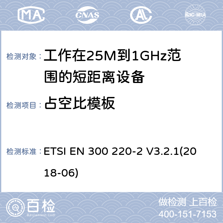 占空比模板 电磁兼容和无线频谱(ERM):短程设备(SRD)频率范围为25MHz至1000MHz最大功率为500mW的无线设备;第一部分:技术特性与测试方法 ETSI EN 300 220-2 V3.2.1(2018-06) 5.5