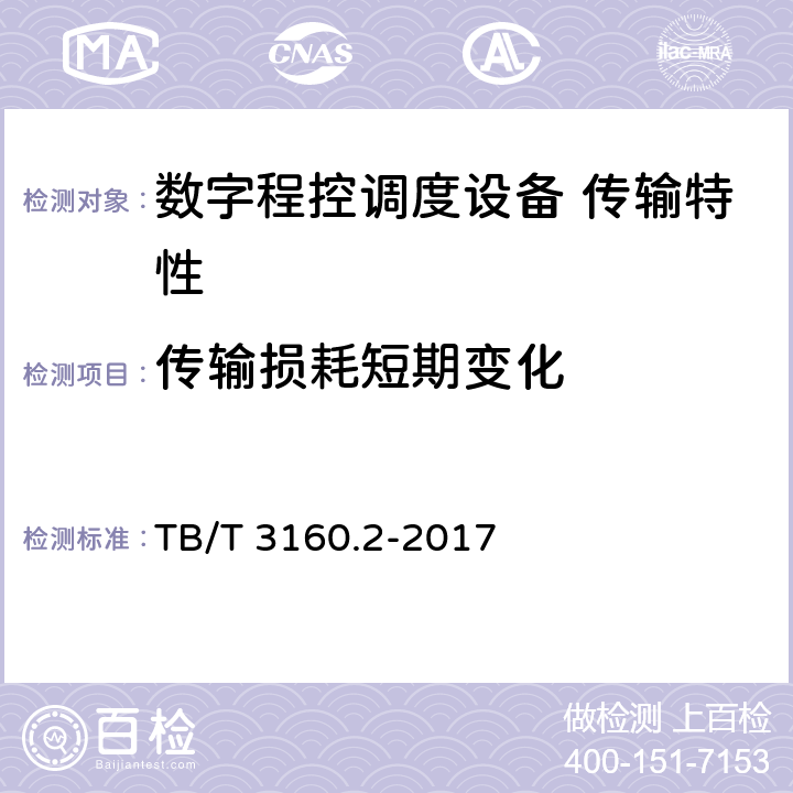 传输损耗短期变化 铁路有线调度通信系统 第2部分：试验方法 TB/T 3160.2-2017 7.1.3