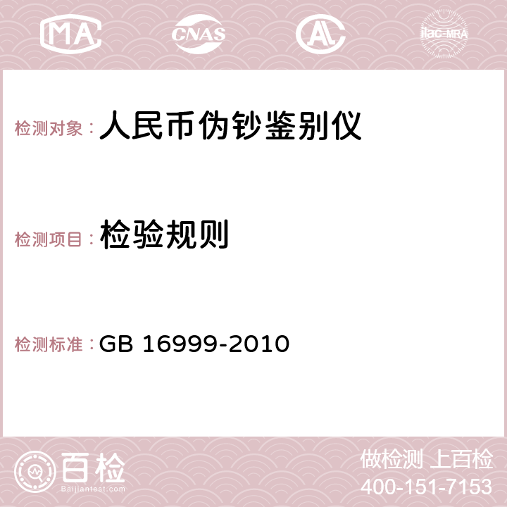 检验规则 人民币伪钞
鉴别仪通用技术条件 GB 16999-2010 Cl.7