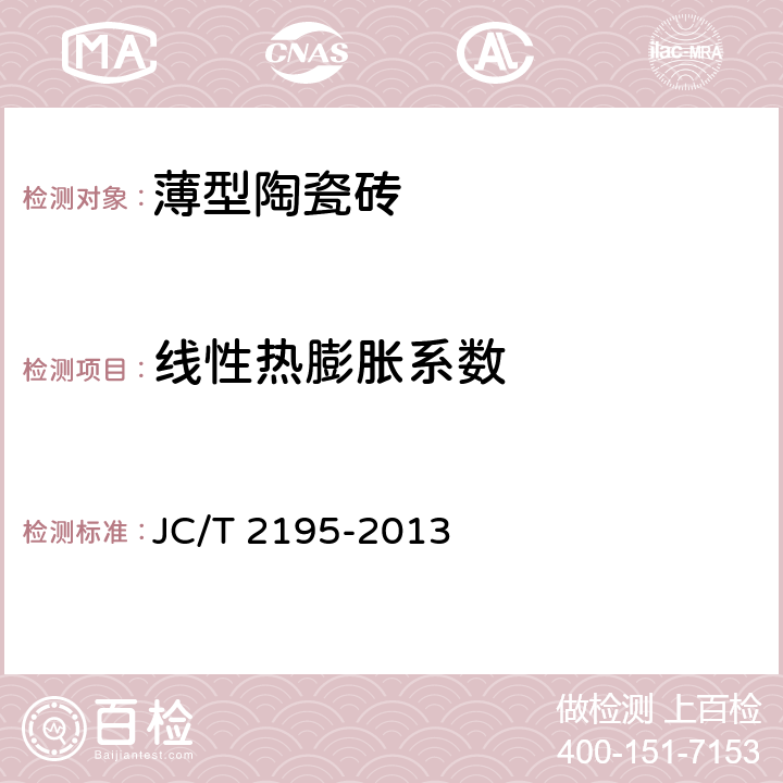 线性热膨胀系数 JC/T 2195-2013 薄型陶瓷砖