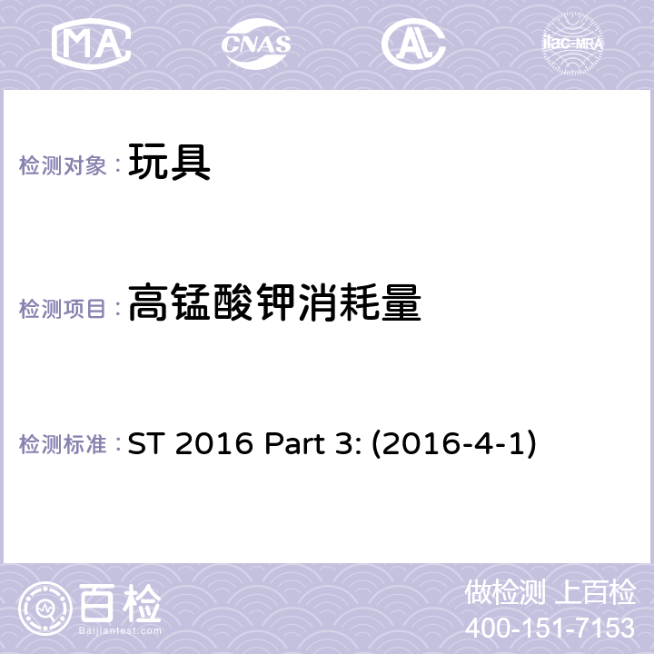高锰酸钾消耗量 日本玩具安全标准 第3部分 化学测试 ST 2016 Part 3: (2016-4-1)