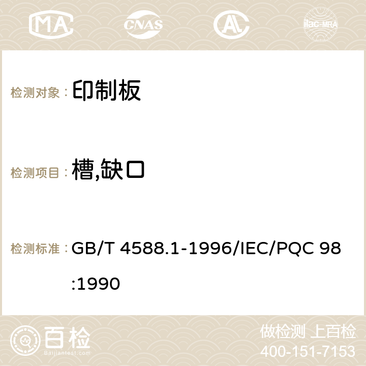 槽,缺口 GB/T 4588.1-1996 无金属化孔单双面印制板 分规范(包含勘误单1)