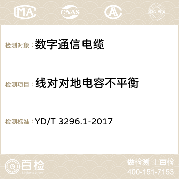 线对对地电容不平衡 数字通信用聚烯烃绝缘室外对绞电缆 第1部分：总则 YD/T 3296.1-2017 6.4.6