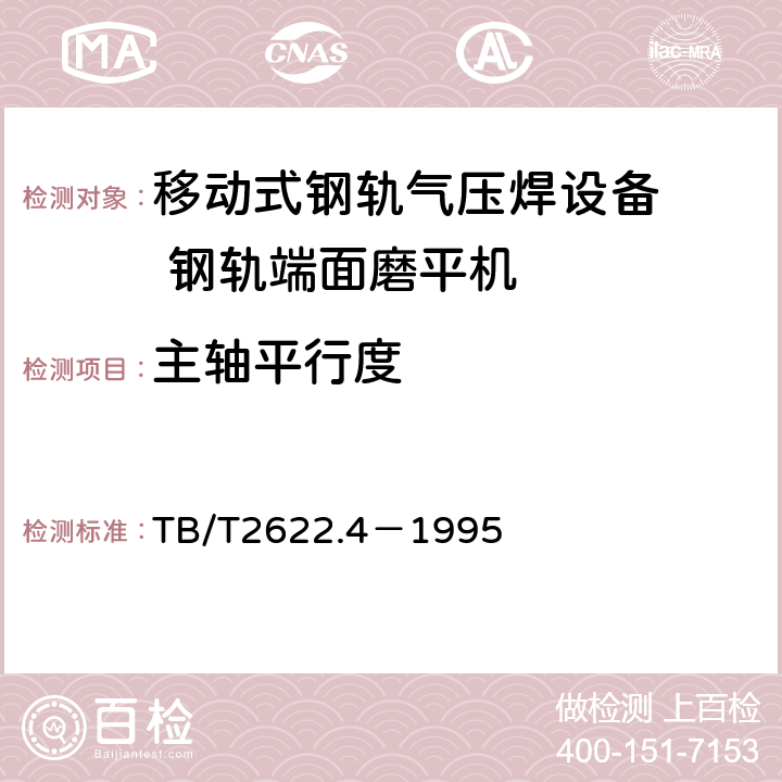 主轴平行度 TB/T 2622.4-1995 移动式钢轨气压焊设备 钢轨端面磨平机技术条件