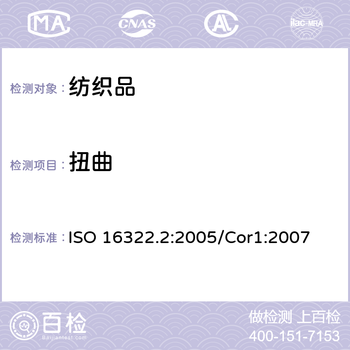 扭曲 纺织品 洗涤后扭斜的测定 第2部分：机织物和针织物 ISO 16322.2:2005/Cor1:2007