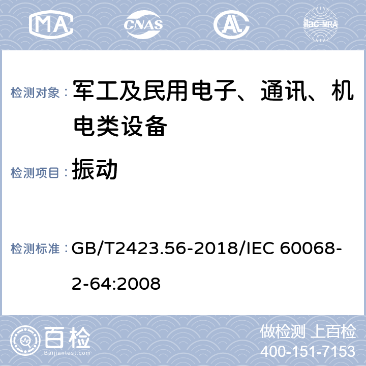 振動 環境試驗 第2部分：試驗方法 試驗Fh: 寬帶隨機振動（數字控制）和導則 GB/T2423.56-2018/IEC 60068-2-64:2008