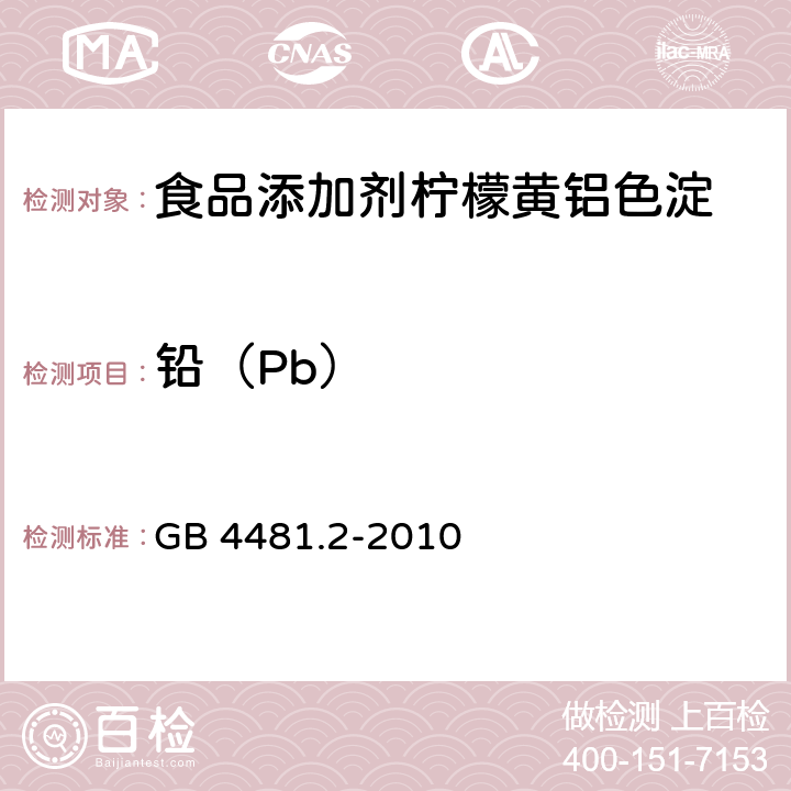 铅（Pb） 食品安全国家标准 食品添加剂 柠檬黄铝色淀 GB 4481.2-2010