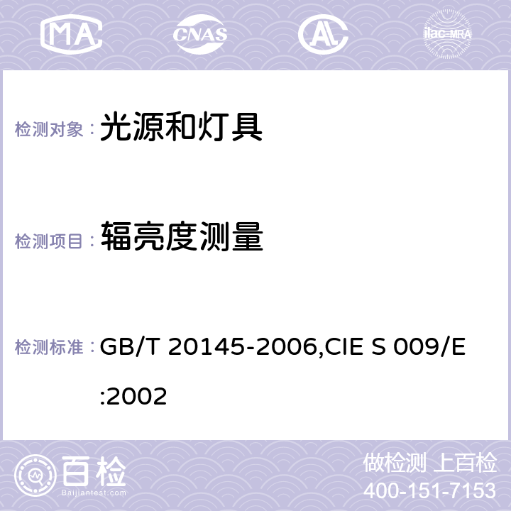 辐亮度测量 灯和灯系统的光生物安全性 GB/T 20145-2006,CIE S 009/E:2002 5.2.2