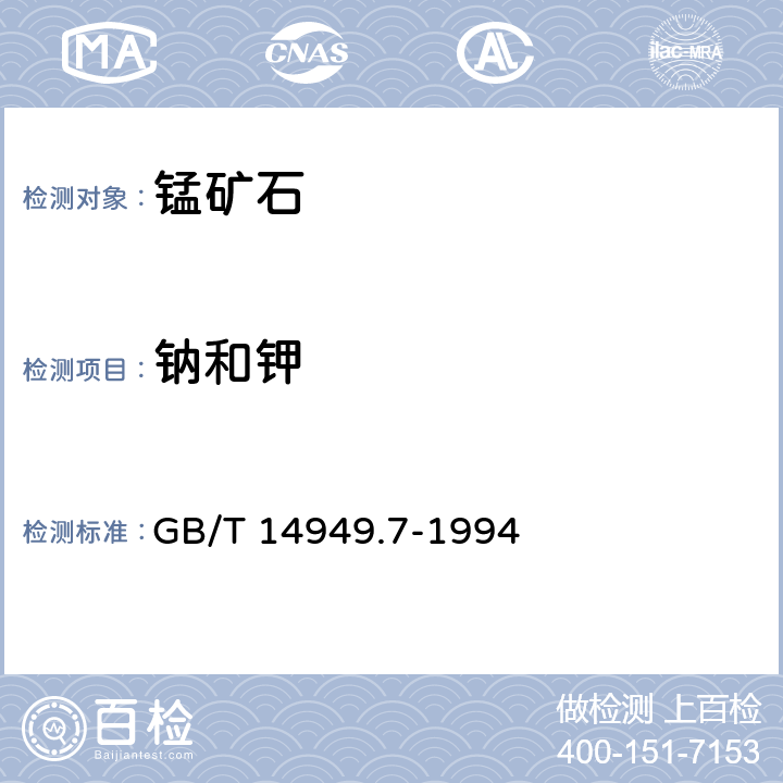 钠和钾 锰矿石化学分析方法 钠和钾量的测定 GB/T 14949.7-1994