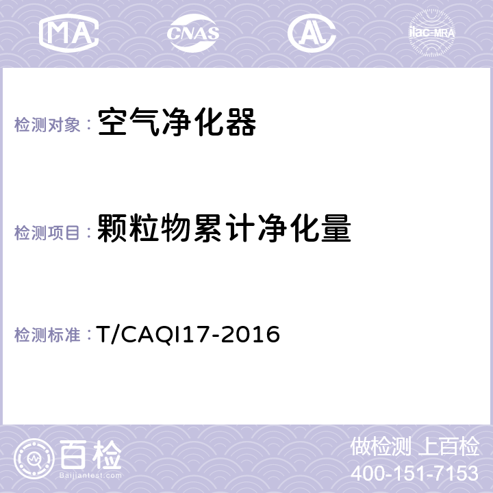 颗粒物累计净化量 T/CAQI17-2016 过滤式空气净化器颗粒物净化性能分级  6.5