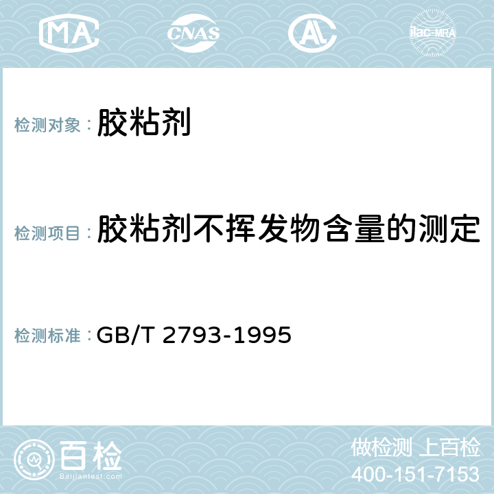 胶粘剂不挥发物含量的测定 GB/T 2793-1995 胶粘剂不挥发物含量的测定