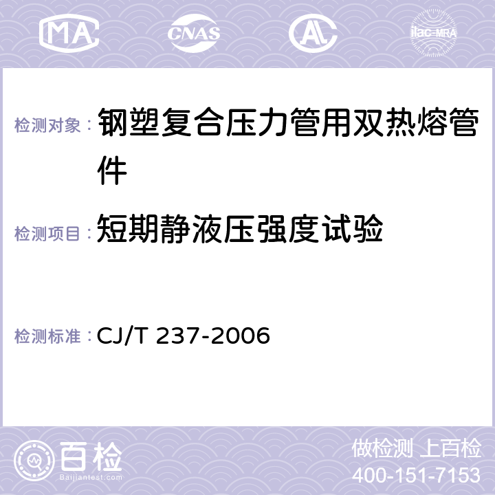 短期静液压强度试验 《钢塑复合压力管用双热熔管件》 CJ/T 237-2006 7.4.1