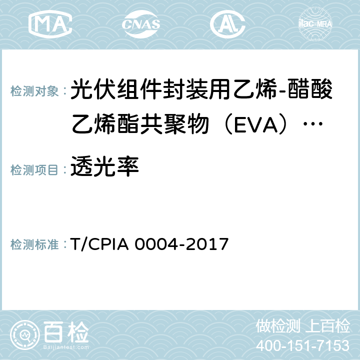 透光率 《光伏组件封装用乙烯-醋酸乙烯酯共聚物（EVA）胶膜》 T/CPIA 0004-2017 5.5.1