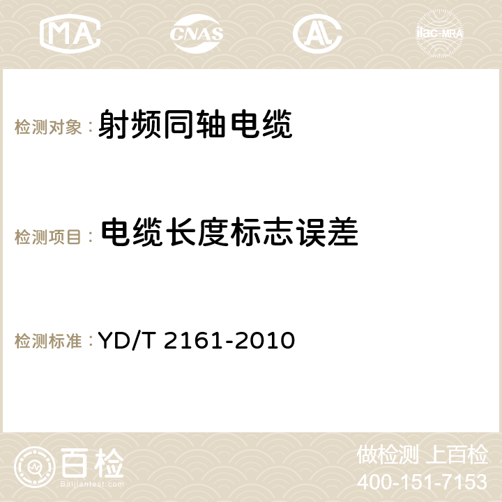 电缆长度标志误差 通信电缆 无线通信用50Ω泡沫聚乙烯绝缘、铜包铝管内导体、皱纹铝管外导体射频同轴电缆 YD/T 2161-2010 5.5.7