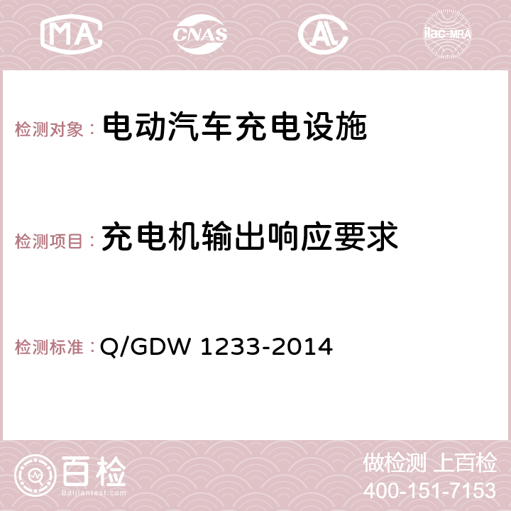 充电机输出响应要求 Q/GDW 1233-2014 电动汽车非车载充电机通用要求  6.9.7