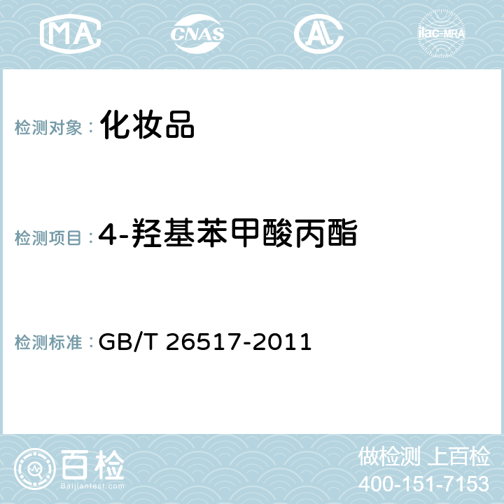 4-羟基苯甲酸丙酯 GB/T 26517-2011 化妆品中二十四种防腐剂的测定 高效液相色谱法